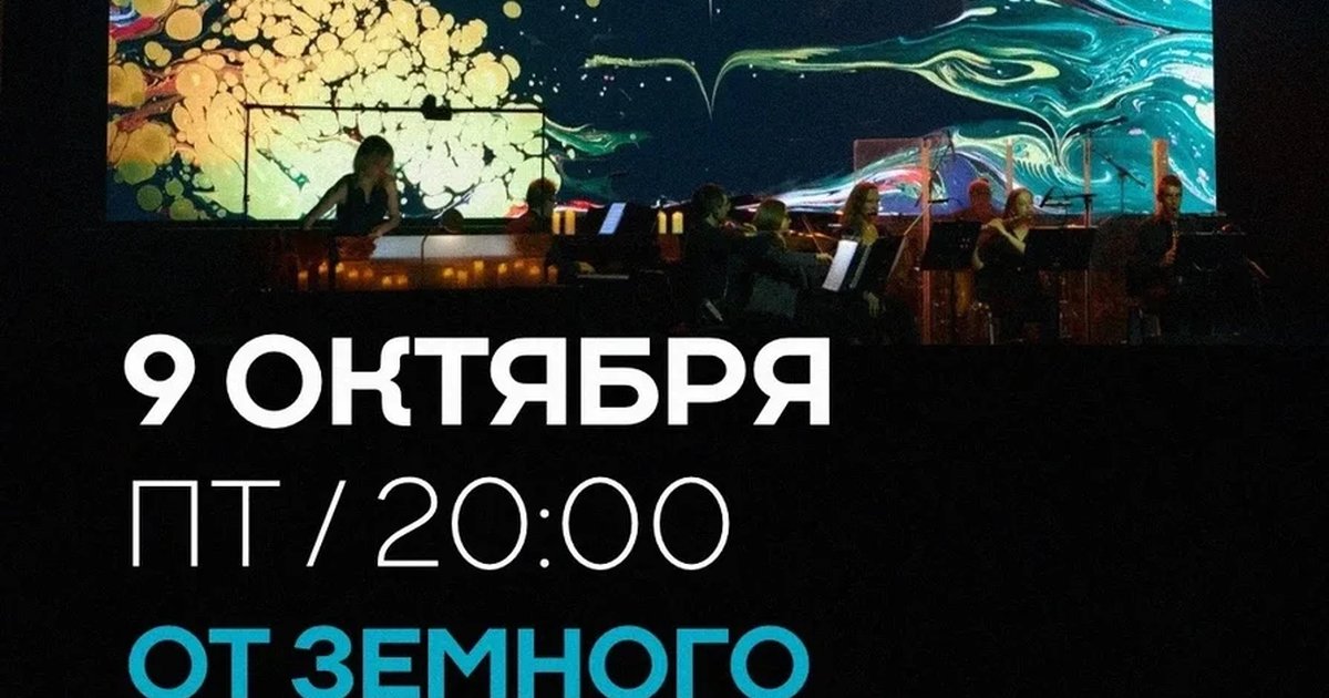 Афиша «От земного к вечному»