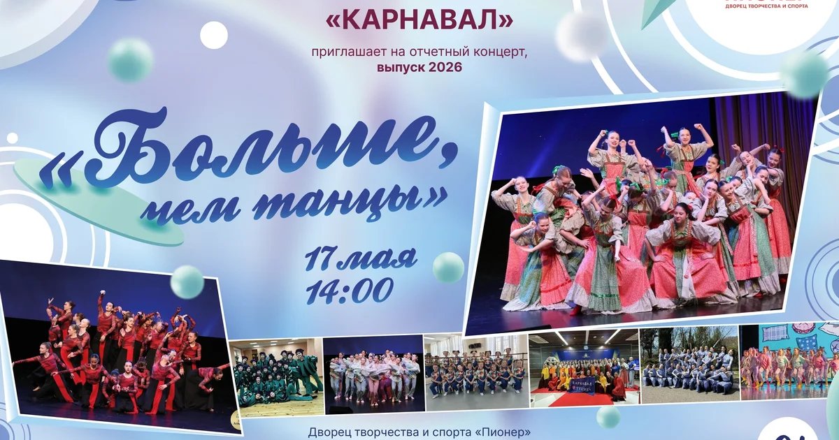Отчетный концерт ансамбля «Карнавал» «Больше, чем танцы»