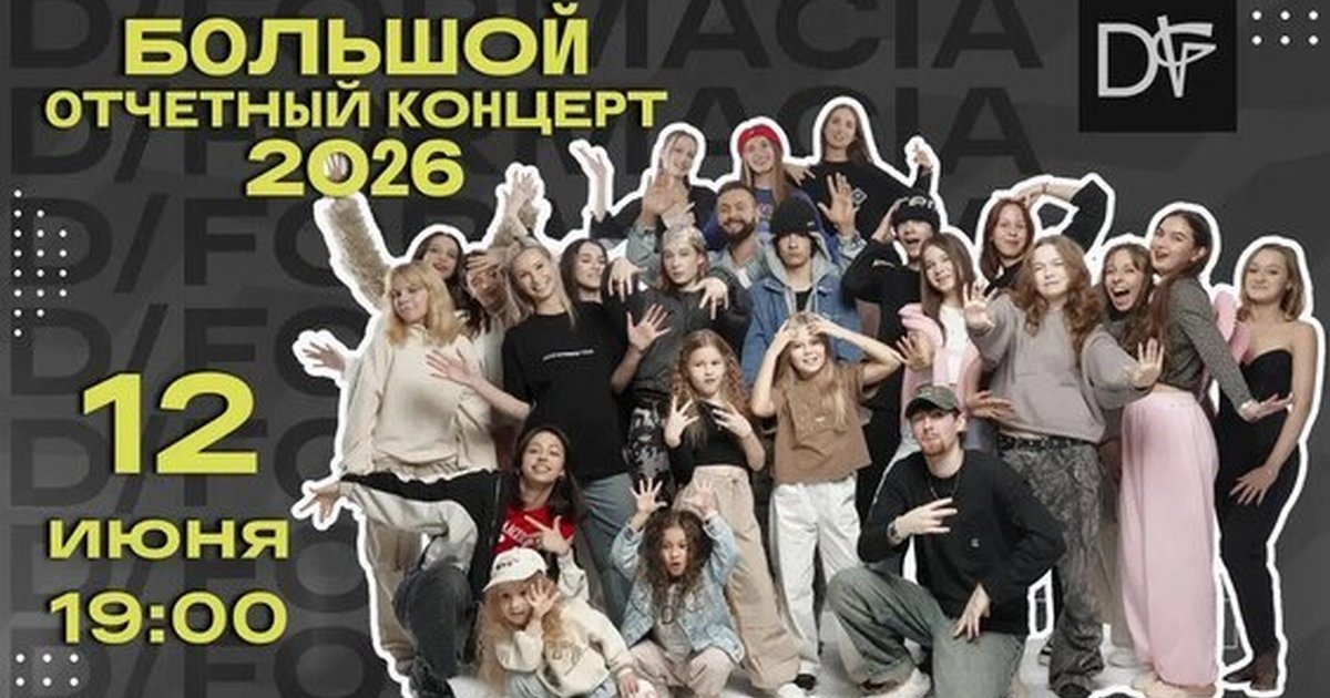 Афиша «Отчетный концерт D/FORMACIA 2026»