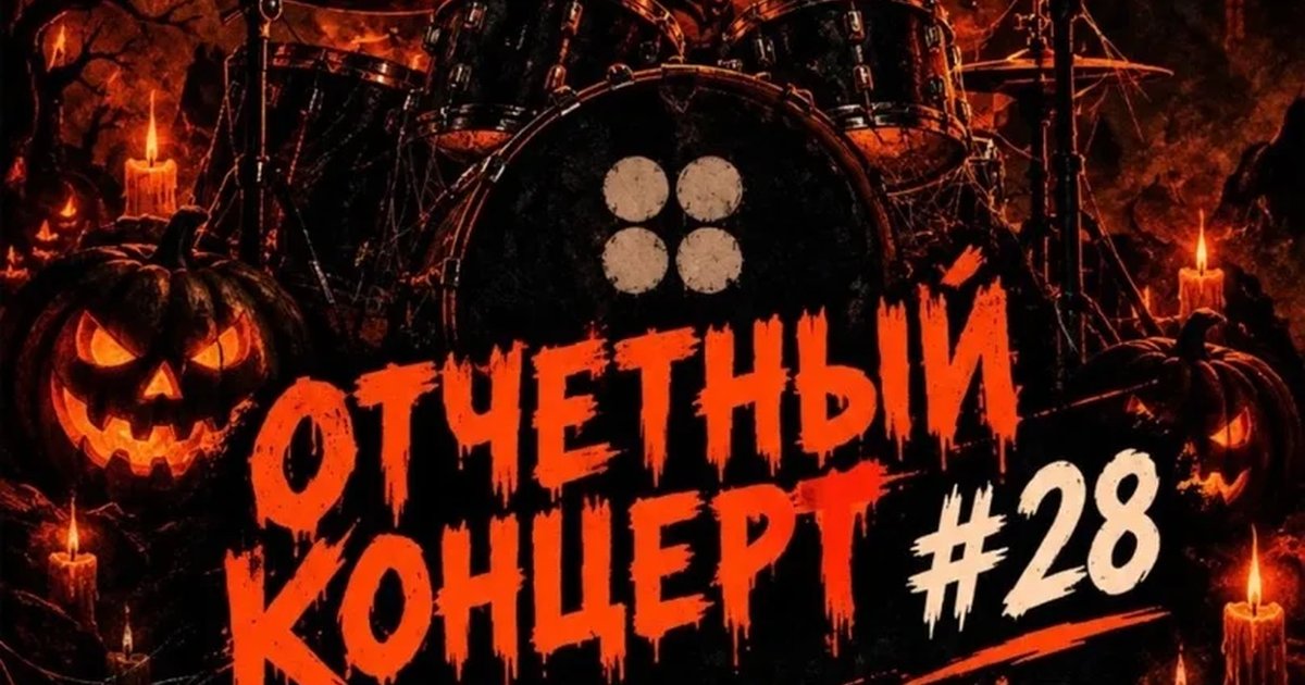Афиша «ОТЧЕТНЫЙ КОНЦЕРТ №28»