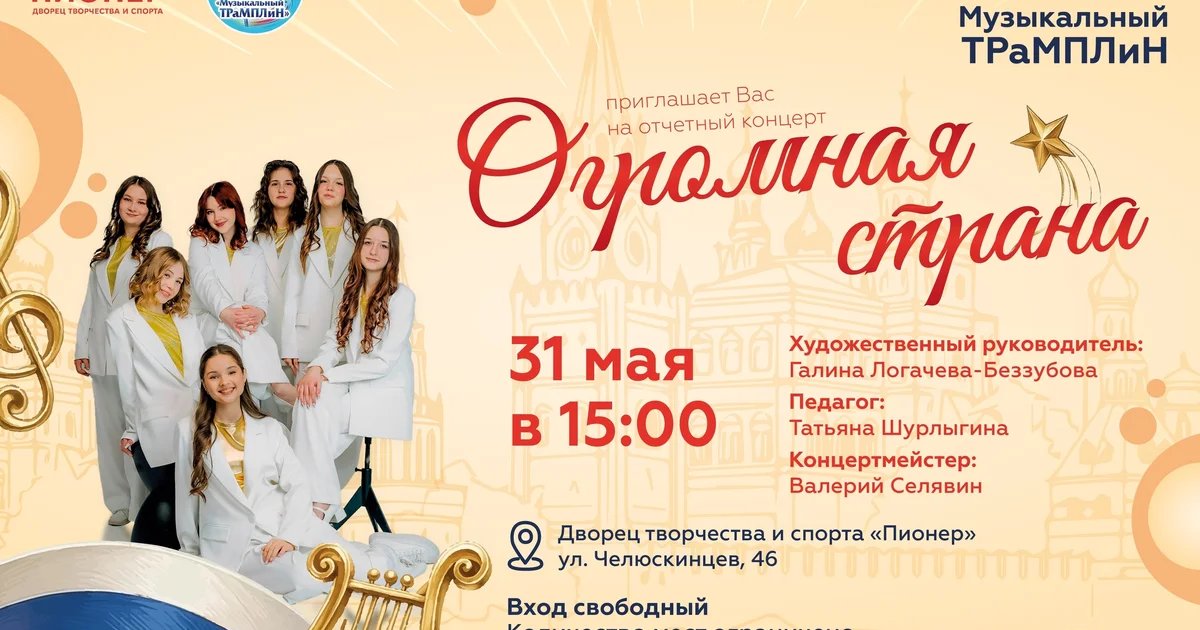 Отчетный концерт «Огромная страна»