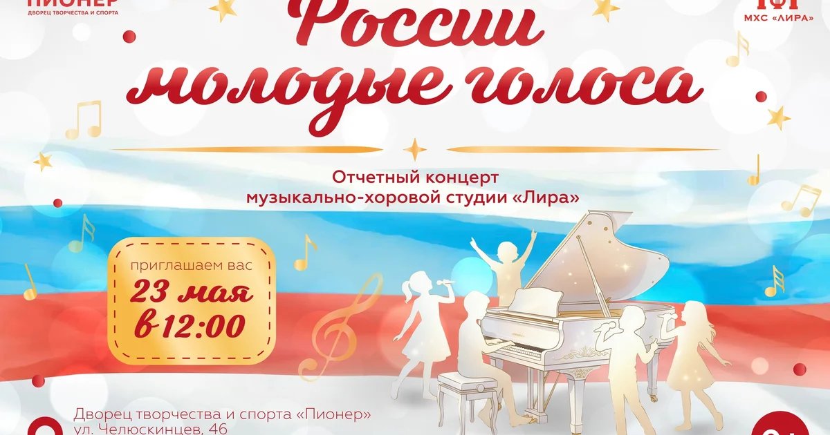 Отчетный концерт студии «Лира» «России молодые голоса»