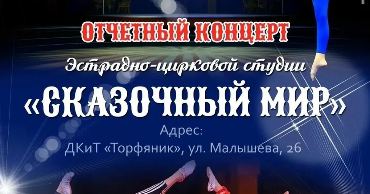 Отчетный концерт студии «Сказочный мир»