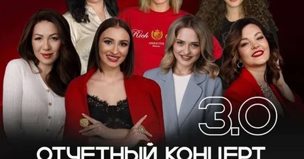 Афиша «Отчётный концерт 3.0»