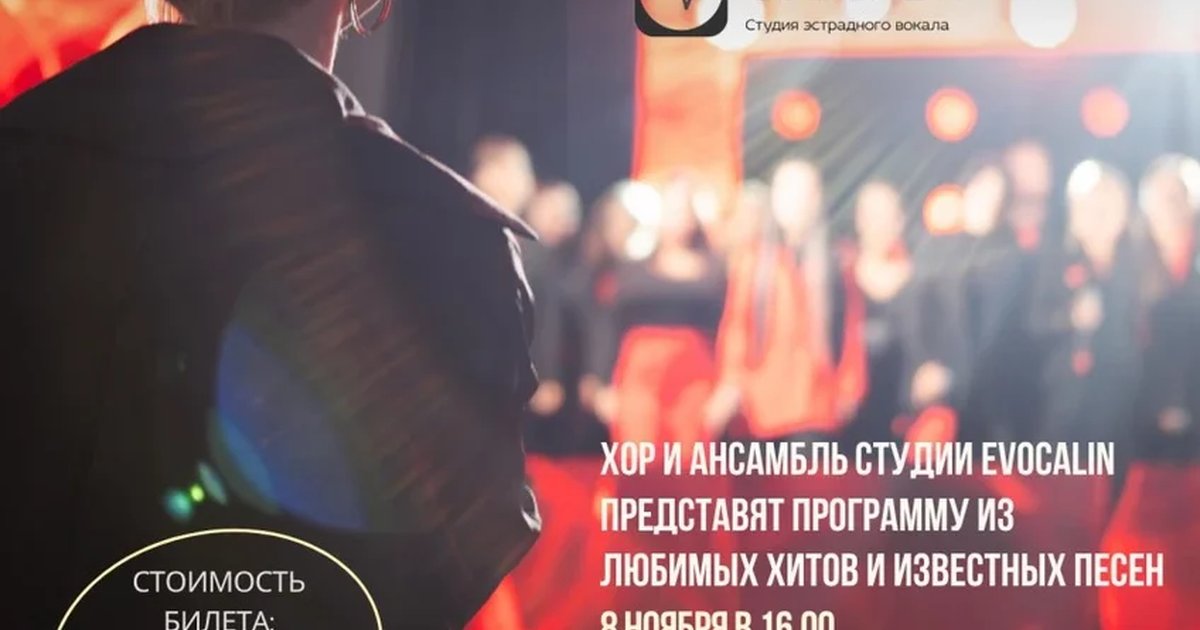 Афиша «Отчётный концерт хора и ансамбля»