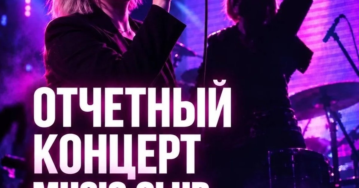 Афиша «Отчётный концерт MUSIC CLUB»
