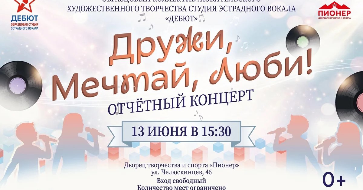 Отчётный концерт студии «Дебют» «Дружи, мечтай, люби!»