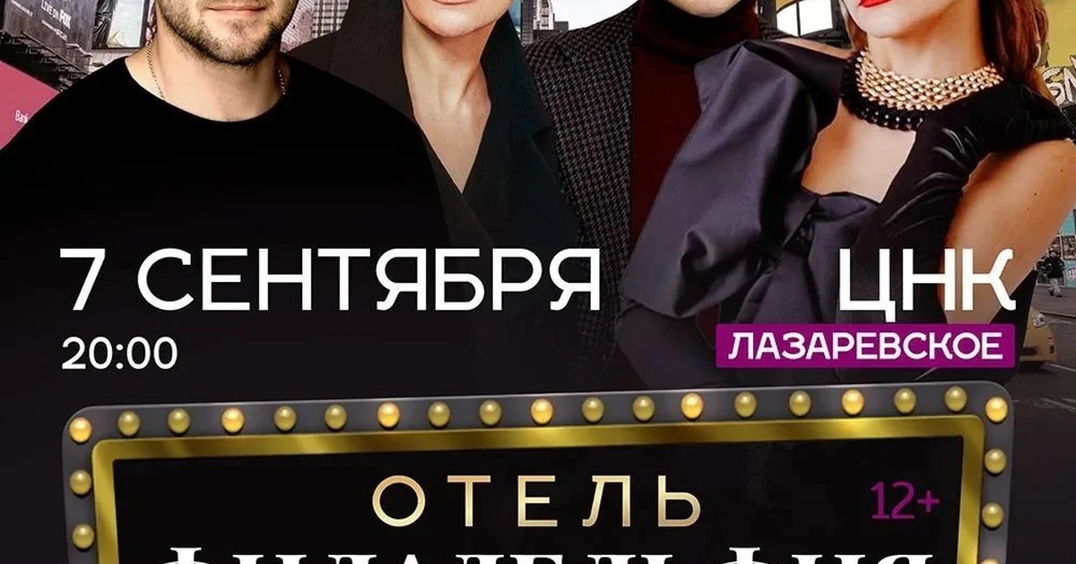 Афиша «Отель Филадельфия»