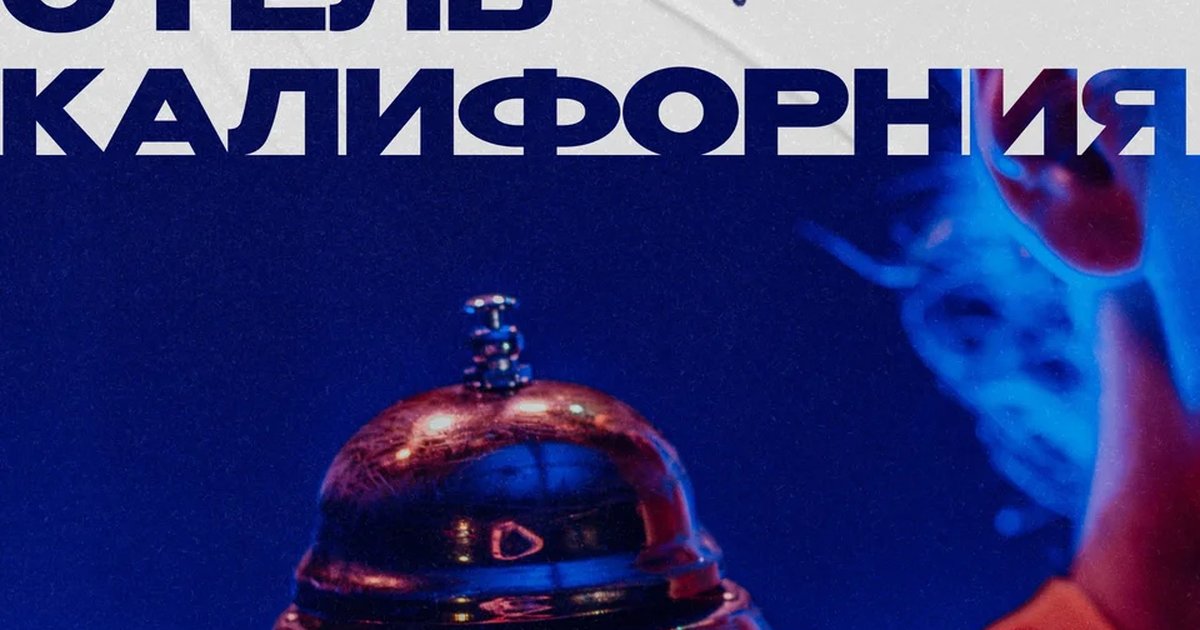 Афиша «Отель Калифорния»