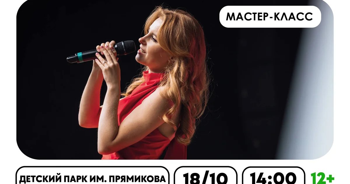 Афиша «Открой себя — мастер-класс по вокалу»