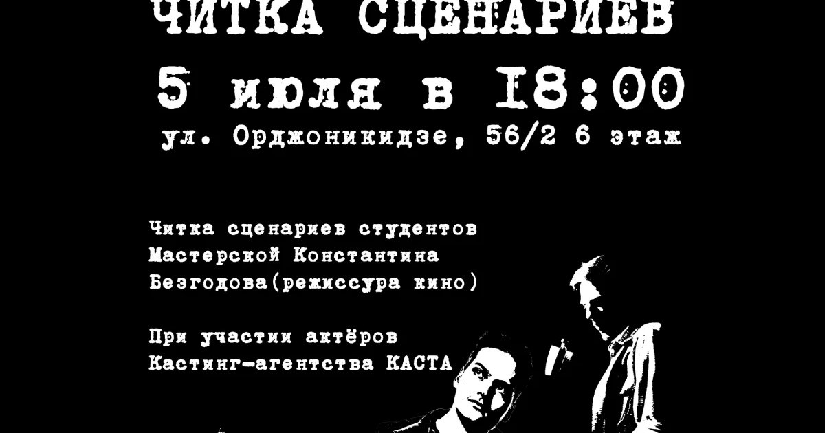 Открытая читка сценариев в «Башне»