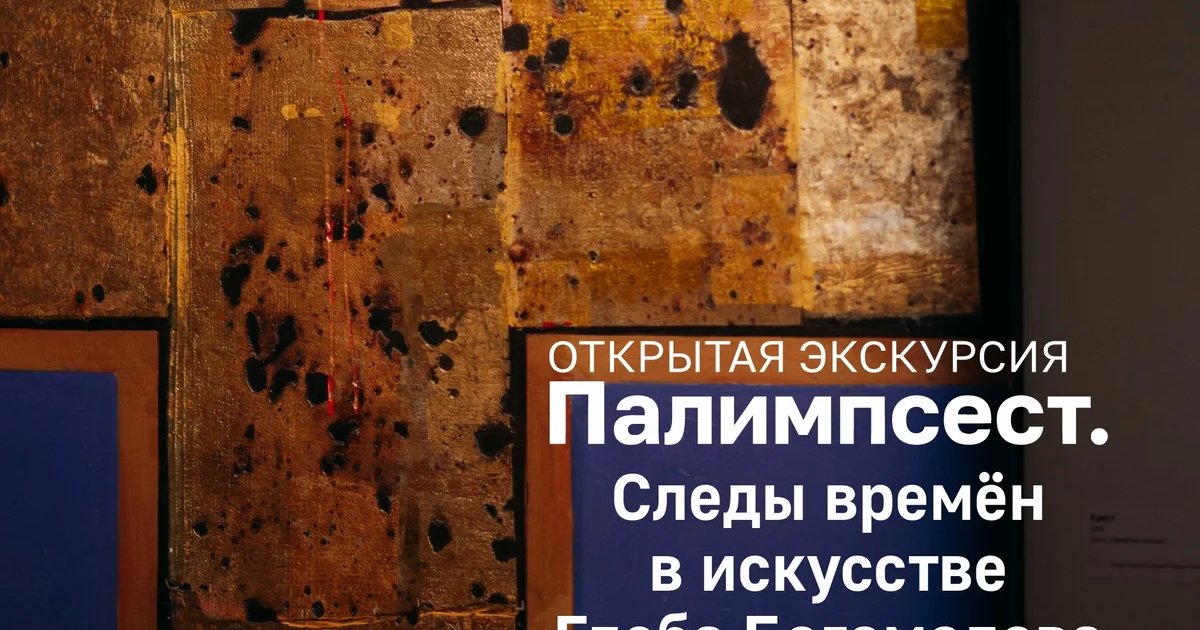 Афиша «Открытая экскурсия по выставке «Палимпсест»»