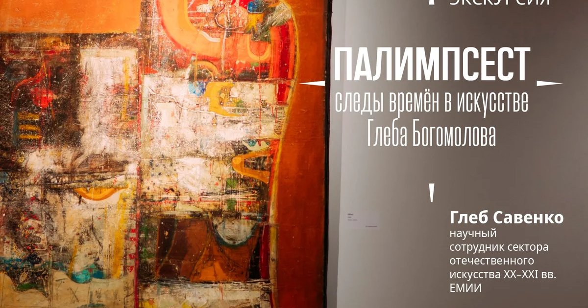 Афиша «Открытая экскурсия по выставке «Палимпсест»»