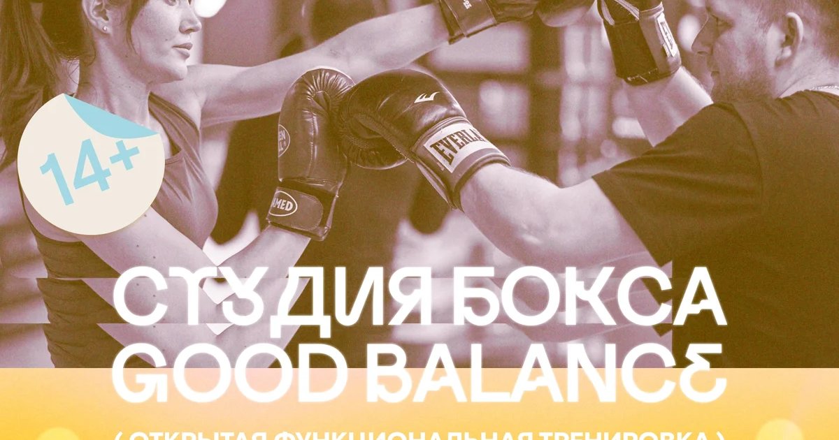Афиша «Открытая функциональная тренировка Good Balance»
