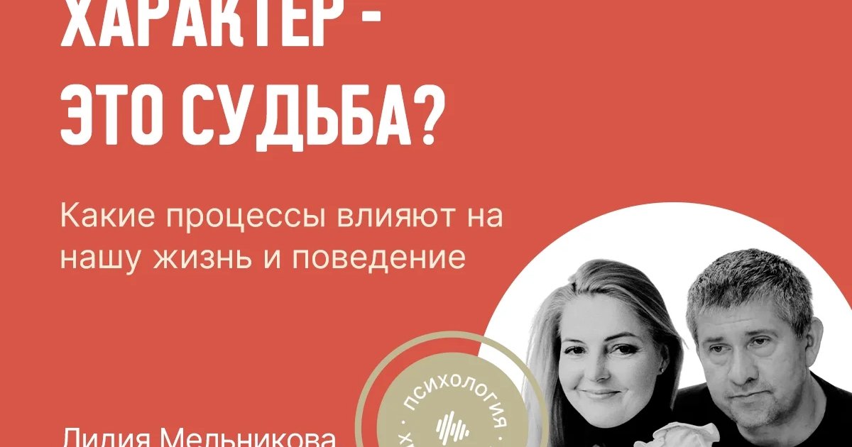 Афиша «Открытая лекция «Характер — это судьба?»»
