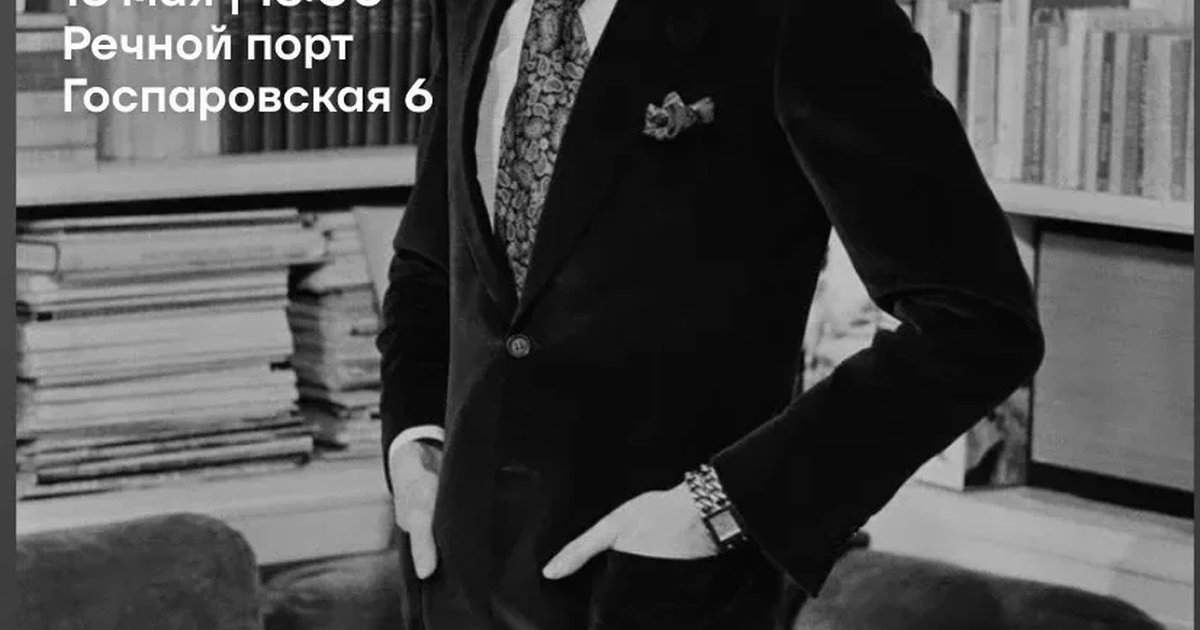 Открытая лекция «Кино и мода: Ив Сен-Лоран и его женщины»