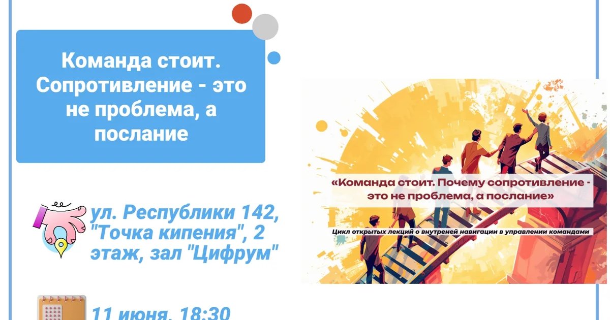 Открытая лекция «Команда стоит. Сопротивление — это не проблема, а послание»