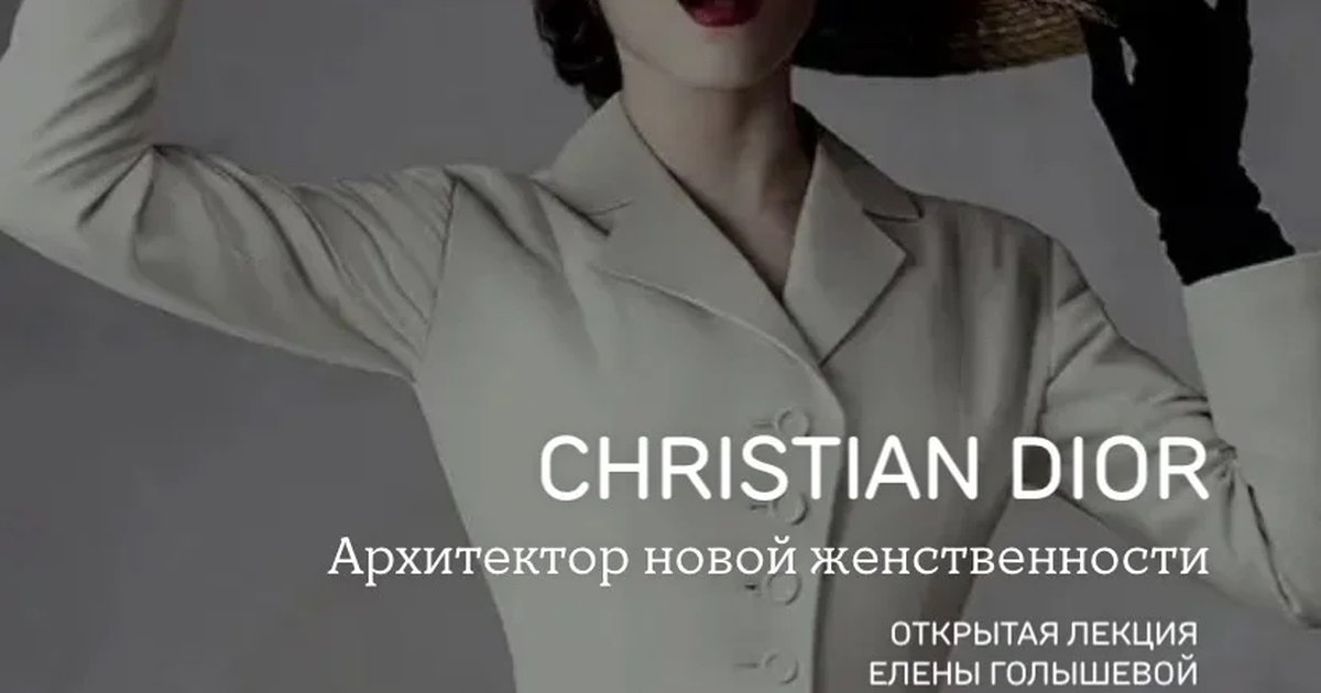 Открытая лекция «Кристиан Диор: архитектор новой женственности»