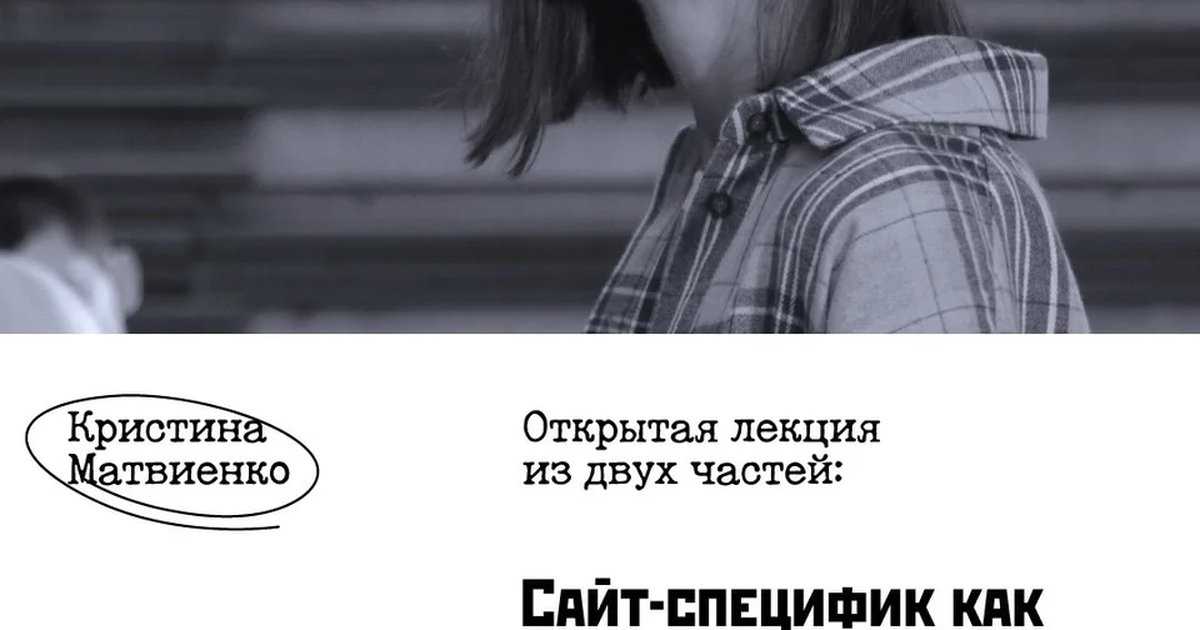 Афиша «Открытая лекция Кристины Матвиенко»