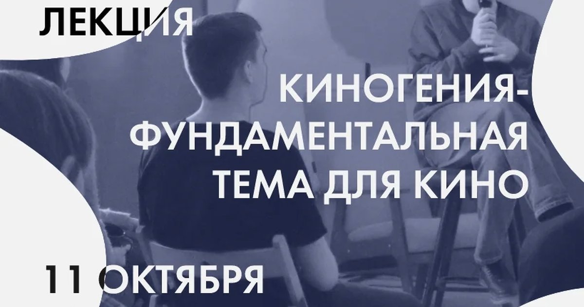 Афиша «Открытая лекция «Раскадровки» о киногении»
