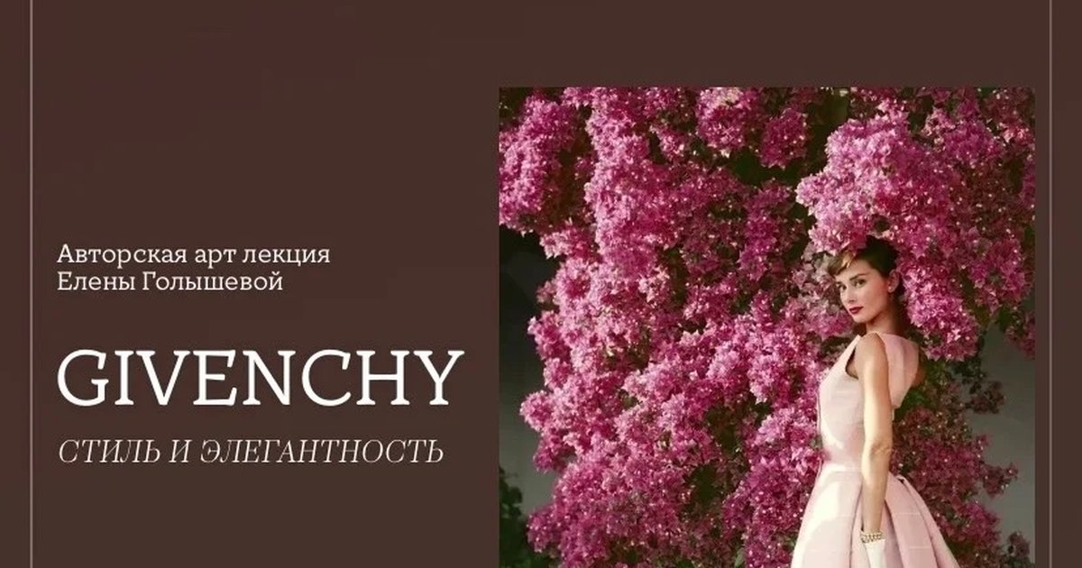 Открытая лекция «Живанши. Стиль и элегантность»
