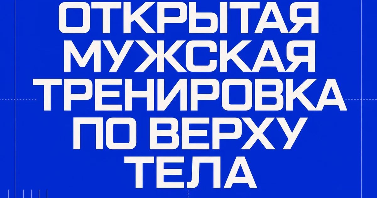 Открытая мужская тренировка по верху тела