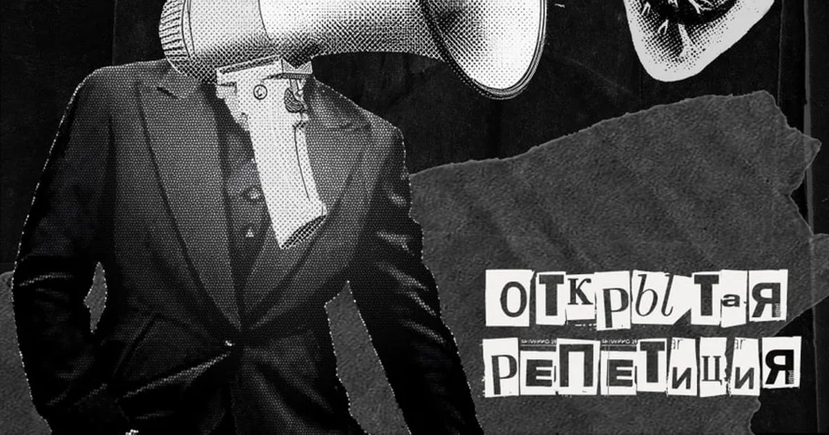 Афиша «Открытая репетиция группы «Не громче любви!»»