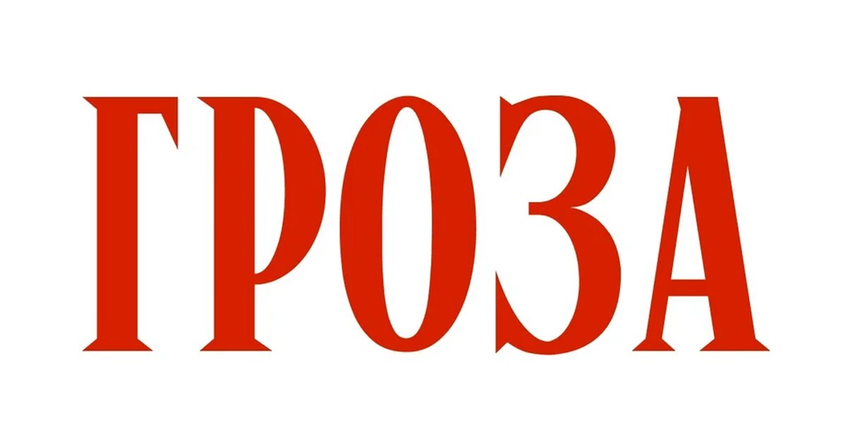 Афиша «Открытая репетиция спектакля «Гроза»»