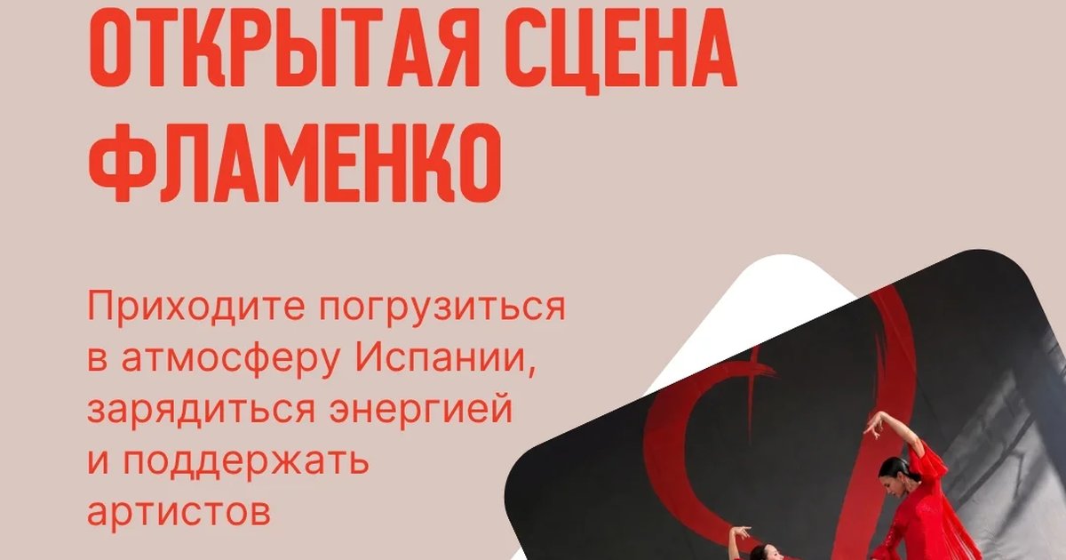 Афиша «Открытая сцена фламенко»