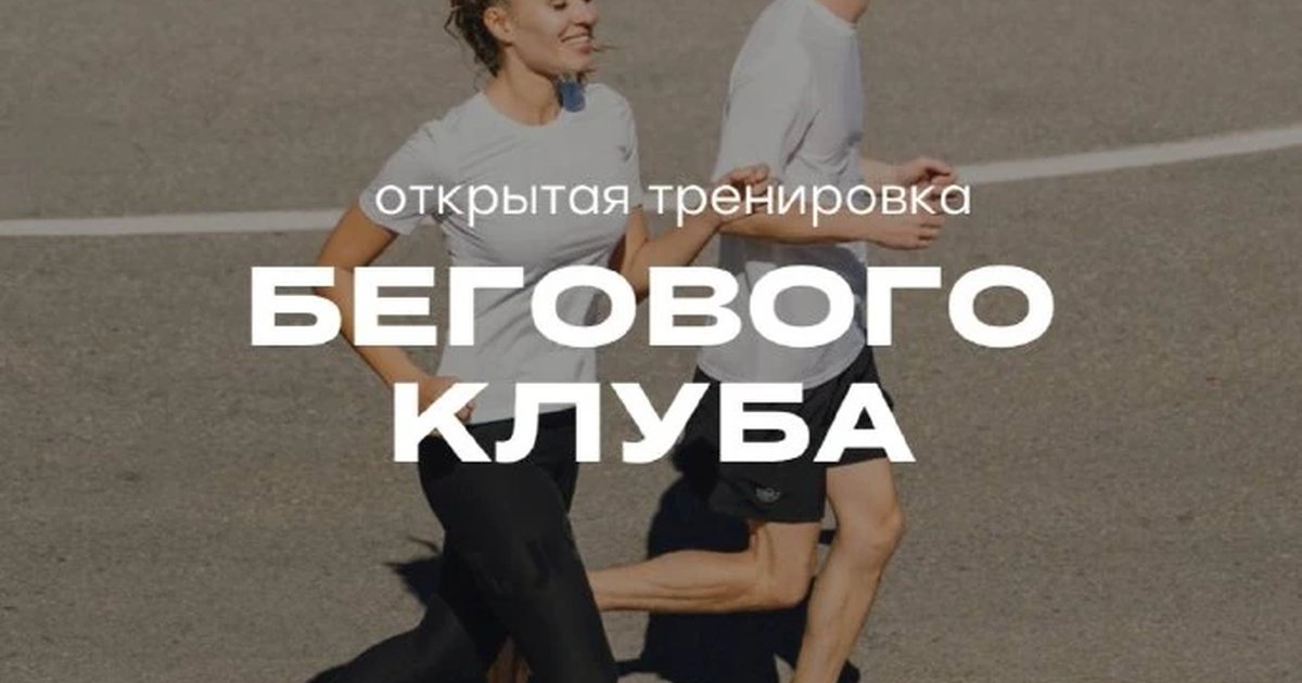 Афиша «Открытая тренировка бегового клуба»