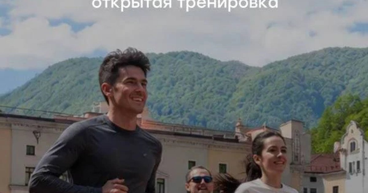 Афиша «Открытая тренировка бегового клуба Роза Хутор»