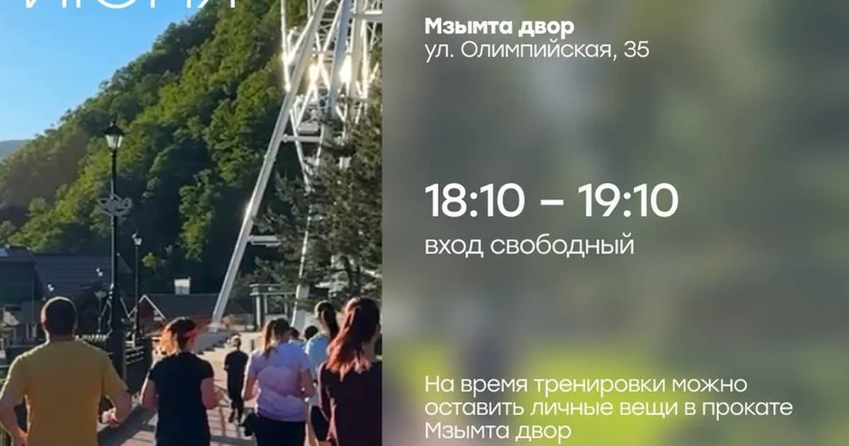 Афиша «Открытая тренировка бегового клуба Роза Хутор»