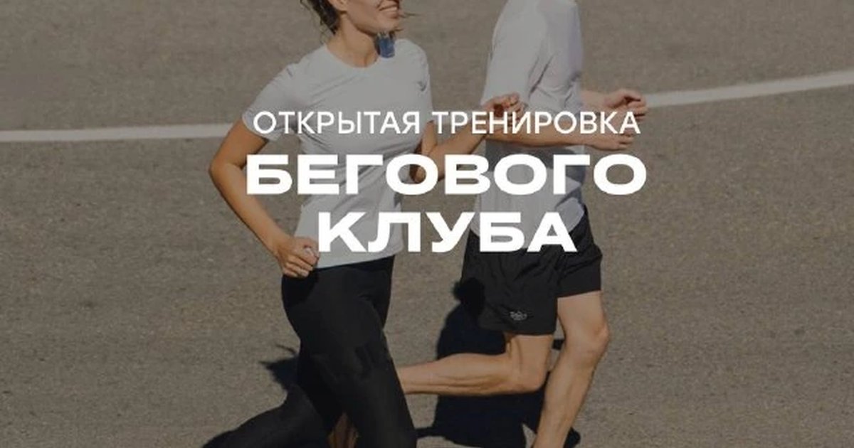Афиша «Открытая тренировка по бегу»
