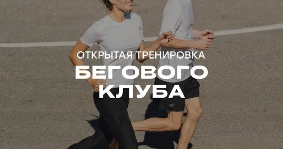 Афиша «Открытая тренировка по бегу»