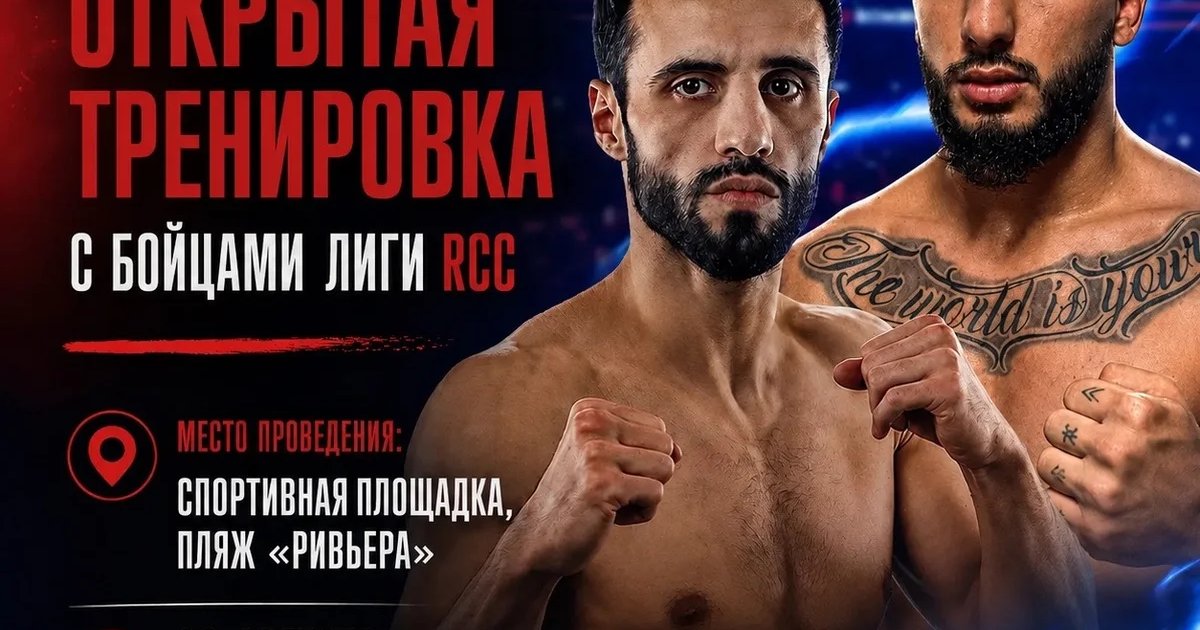 Афиша «Открытая тренировка с бойцами лиги RCC»