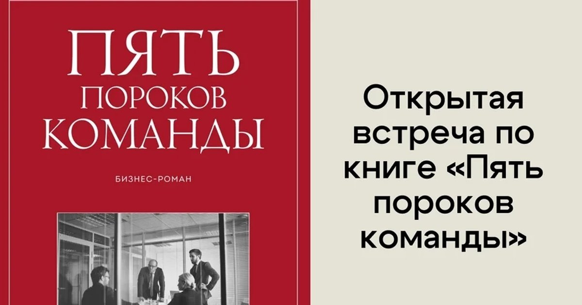 Афиша «Открытая встреча по книге «Пять пороков команды»»