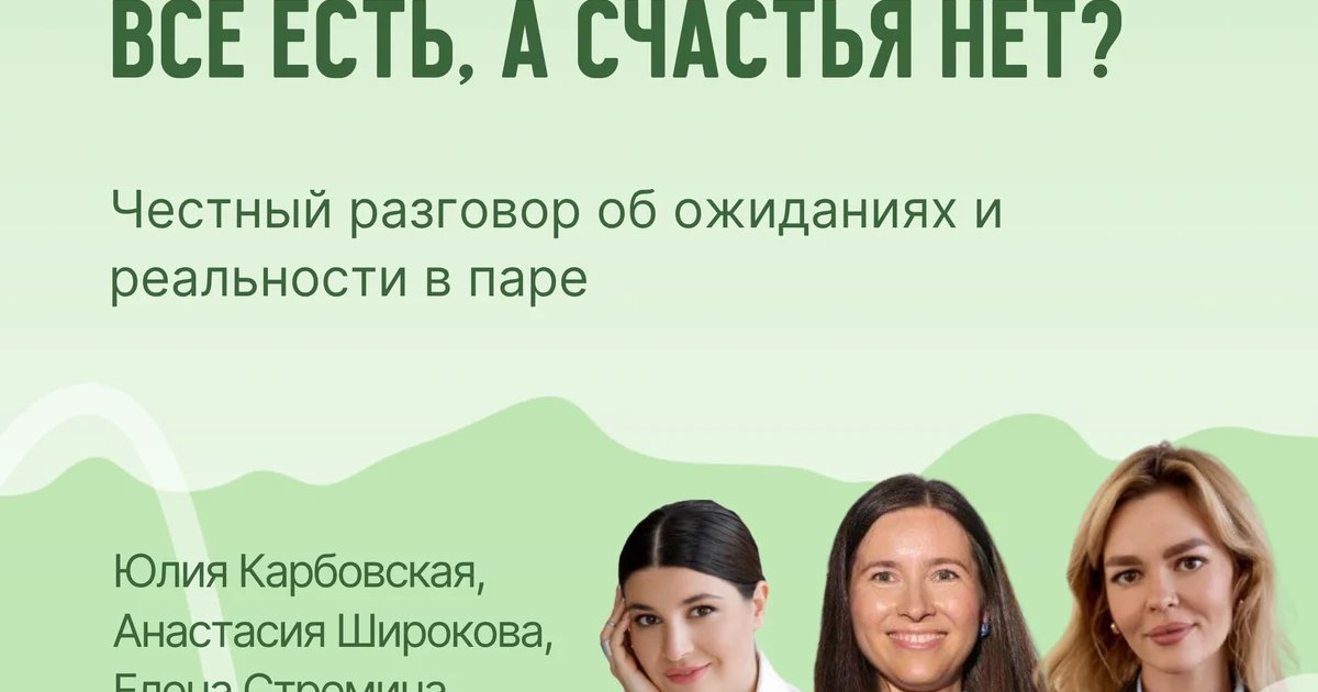 Афиша «Открытая встреча «Всё есть, а счастья нет?»»