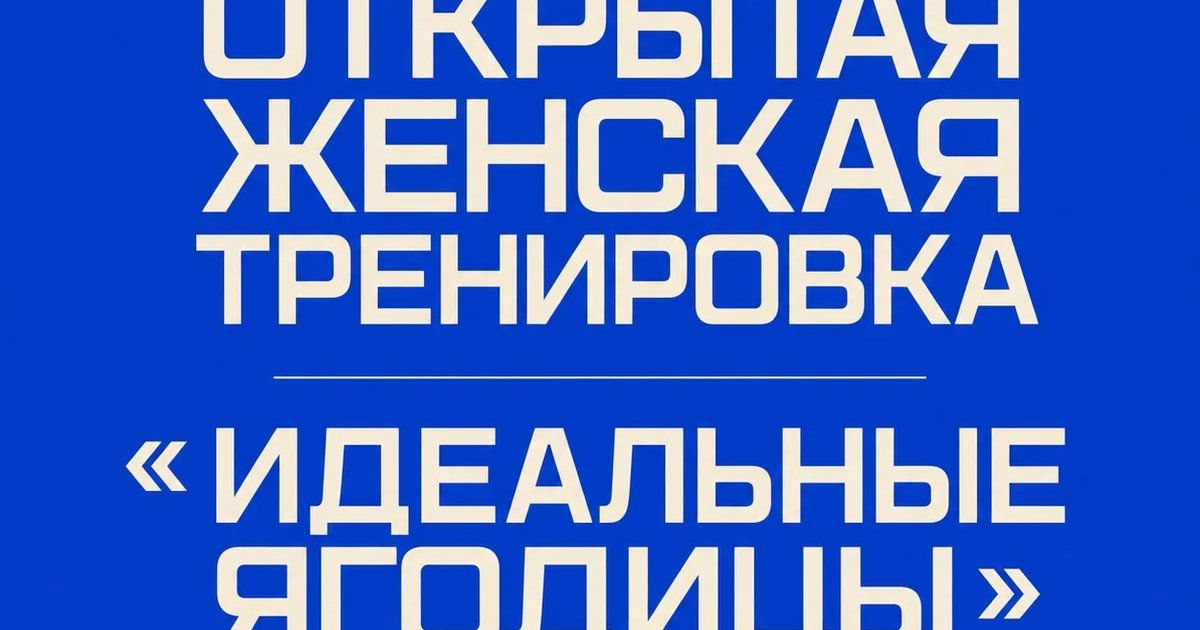 Афиша «Открытая женская тренировка «Идеальные ягодицы»»