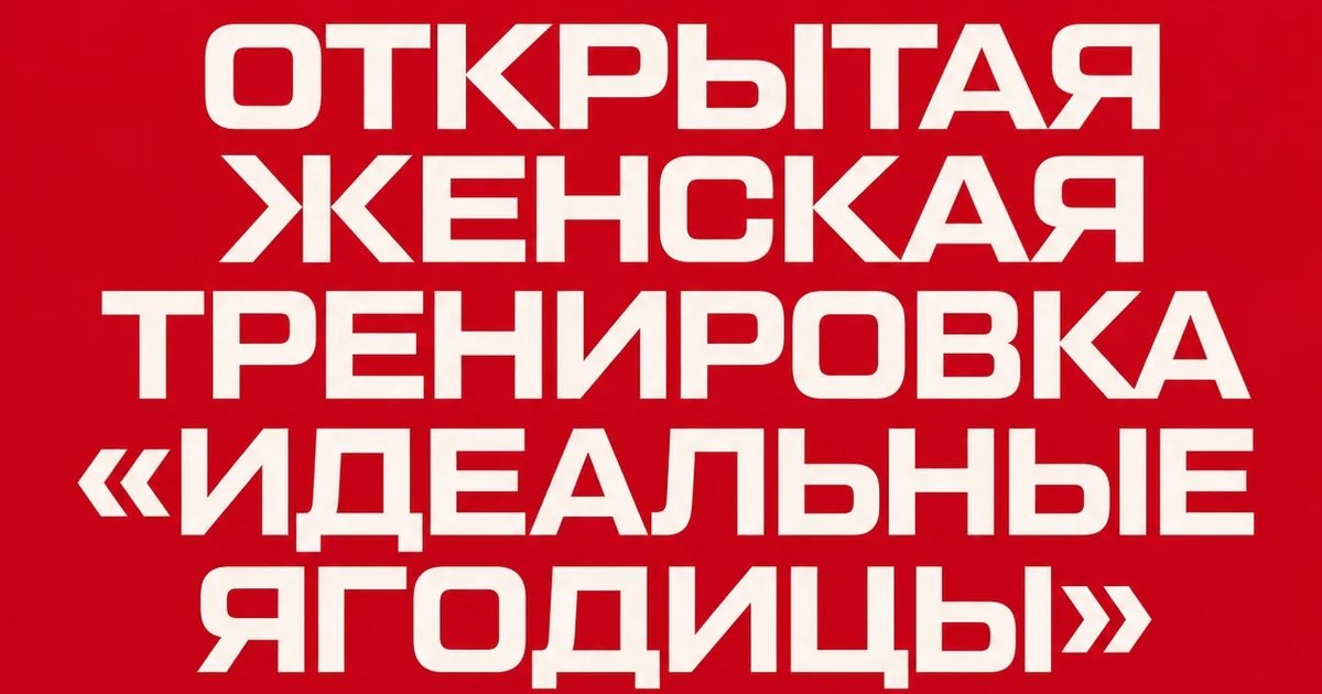 Открытая женская тренировка «Идеальные ягодицы»