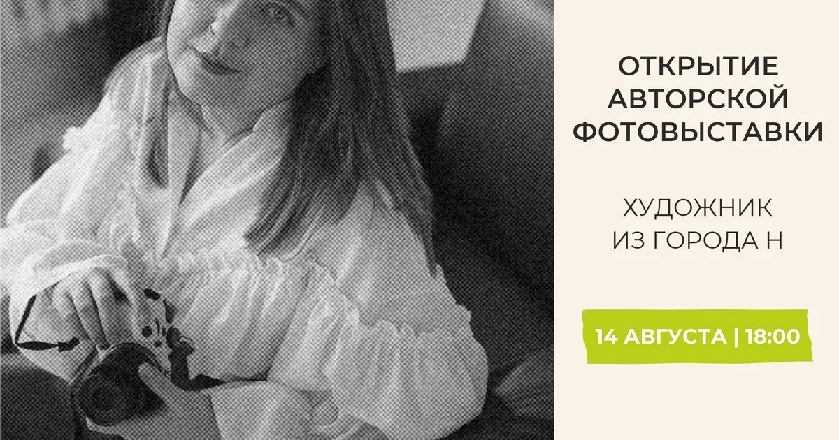 Афиша «Открытие авторской фотовыставки «Художник из города Н»»