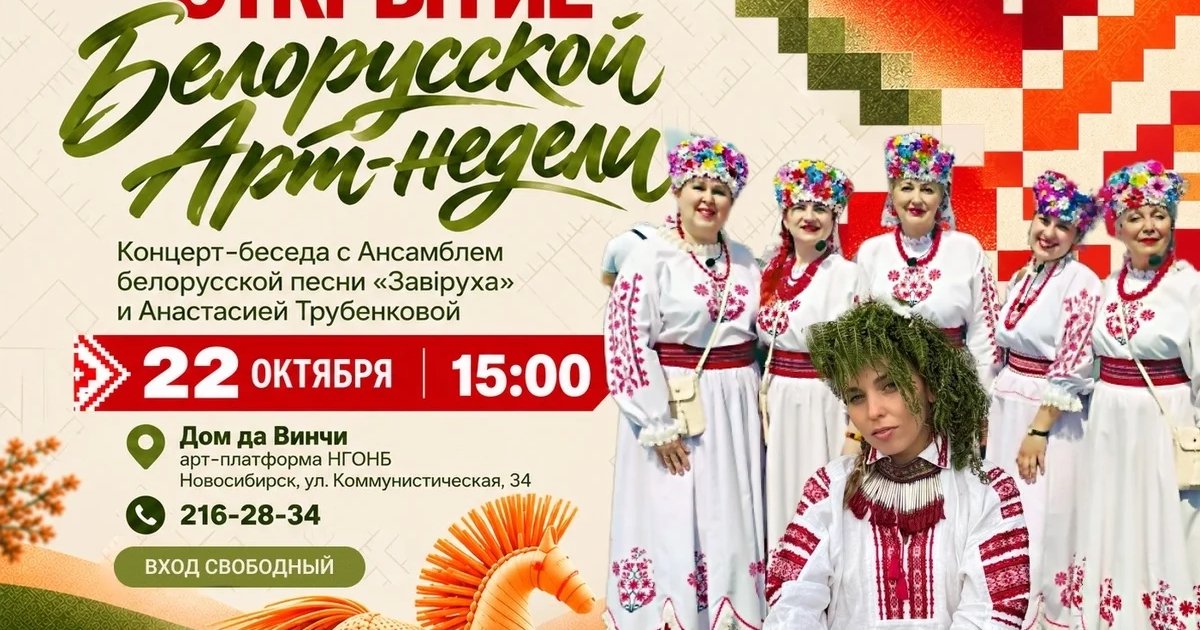 Афиша «Открытие Белорусской арт-недели»