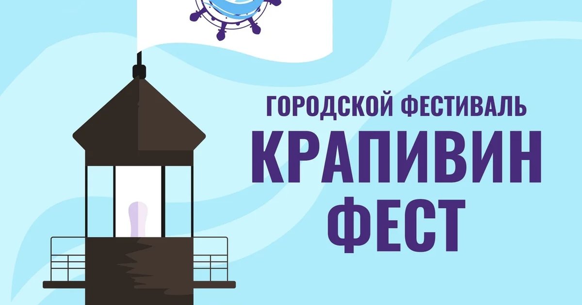 Афиша «Открытие фестиваля «КрапивинФест»»