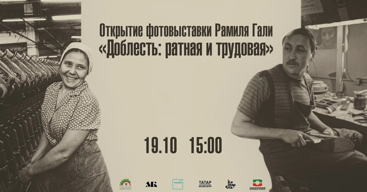 Афиша «Открытие фотовыставки Рамиля Гали «Доблесть: ратная и трудовая»»