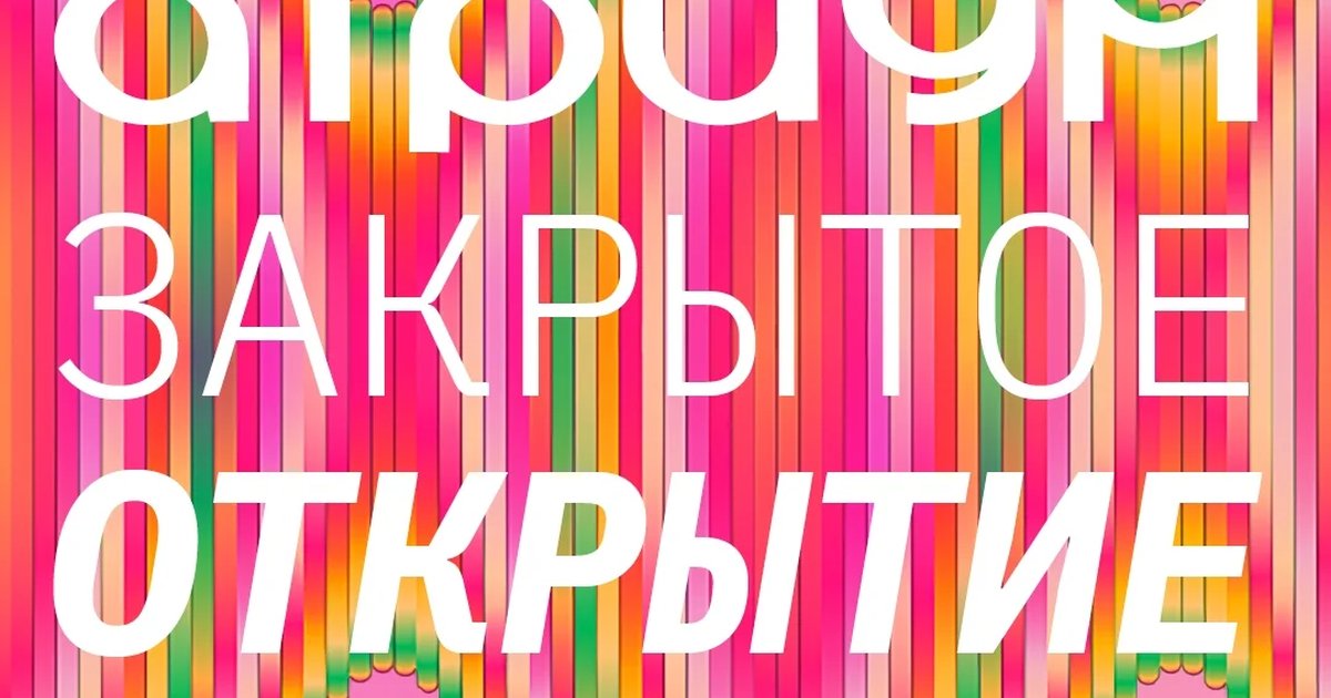 Афиша «Открытие ярмарки современного искусства «АТРИУМ»»