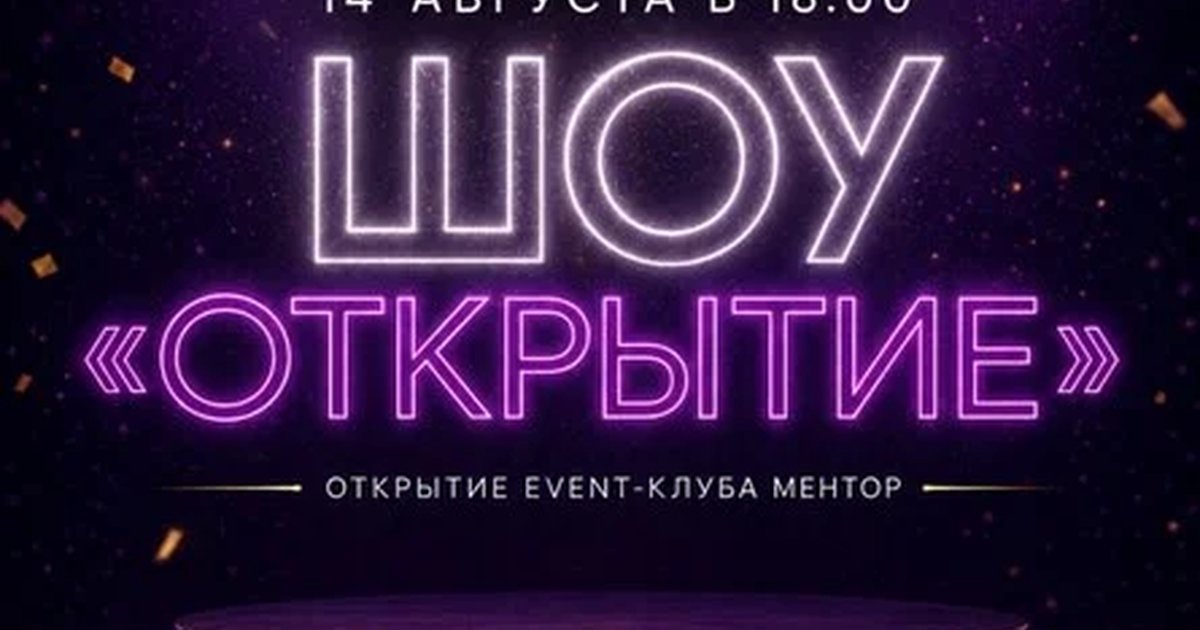 Афиша «Открытие Ивент-клуба "МЕНТОР"»