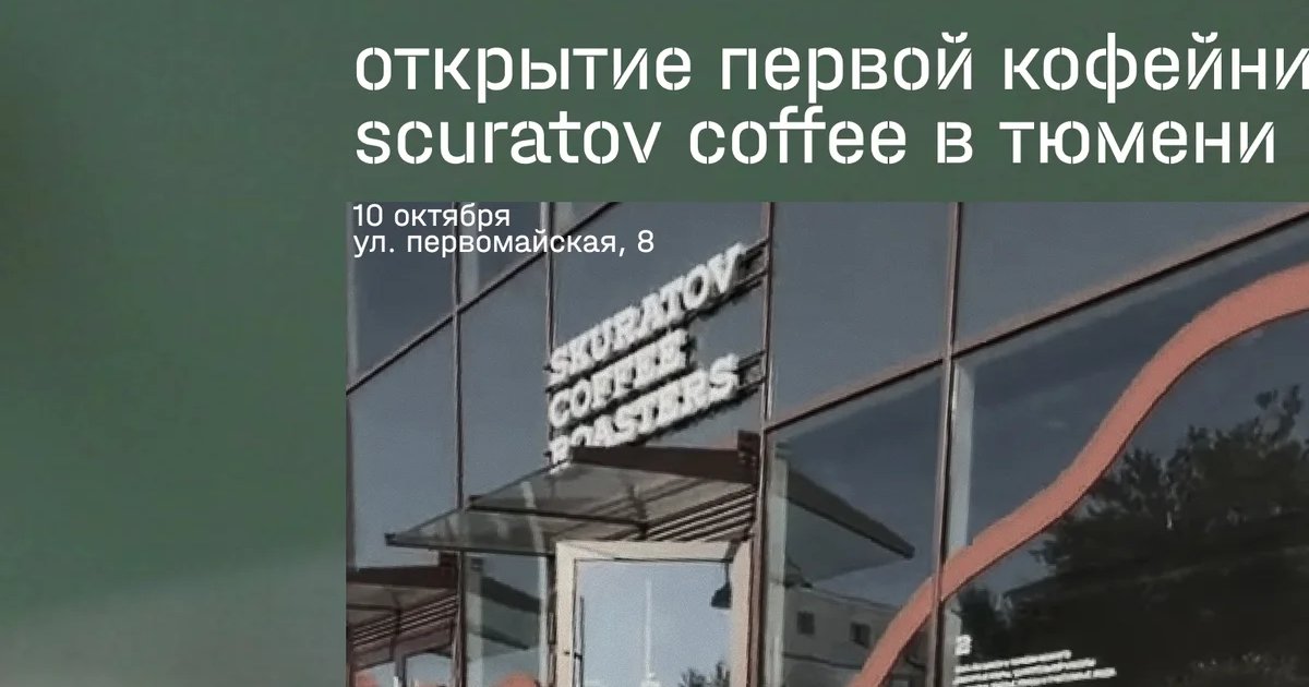 Афиша «Открытие кофейни scurratov coffee»
