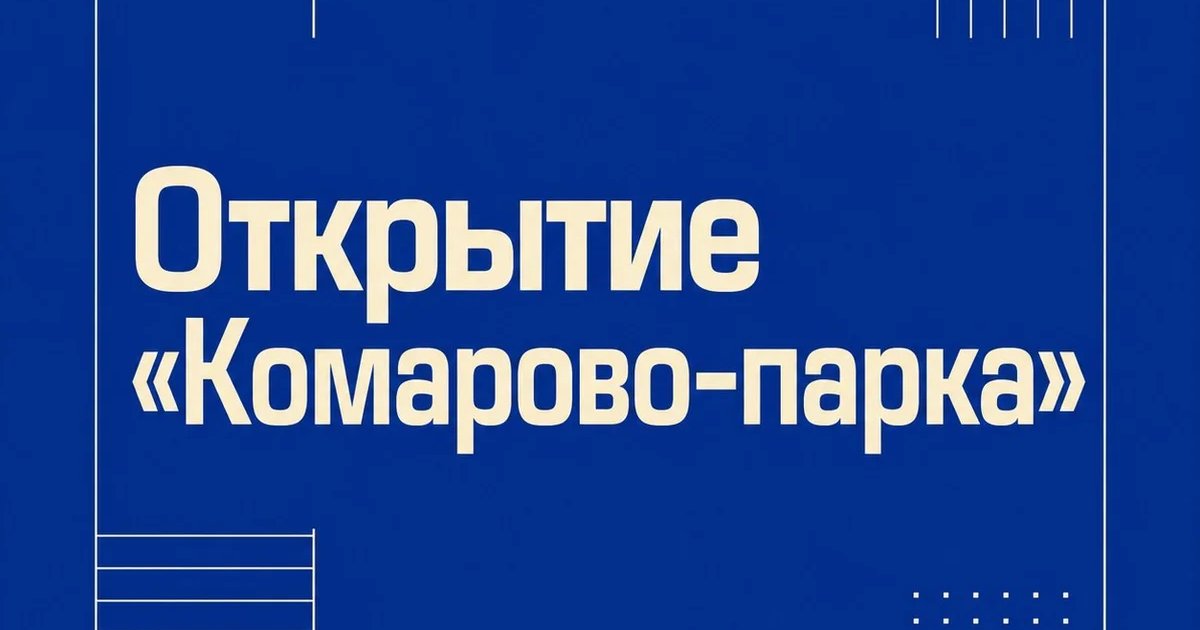 Открытие «Комарово-парка»