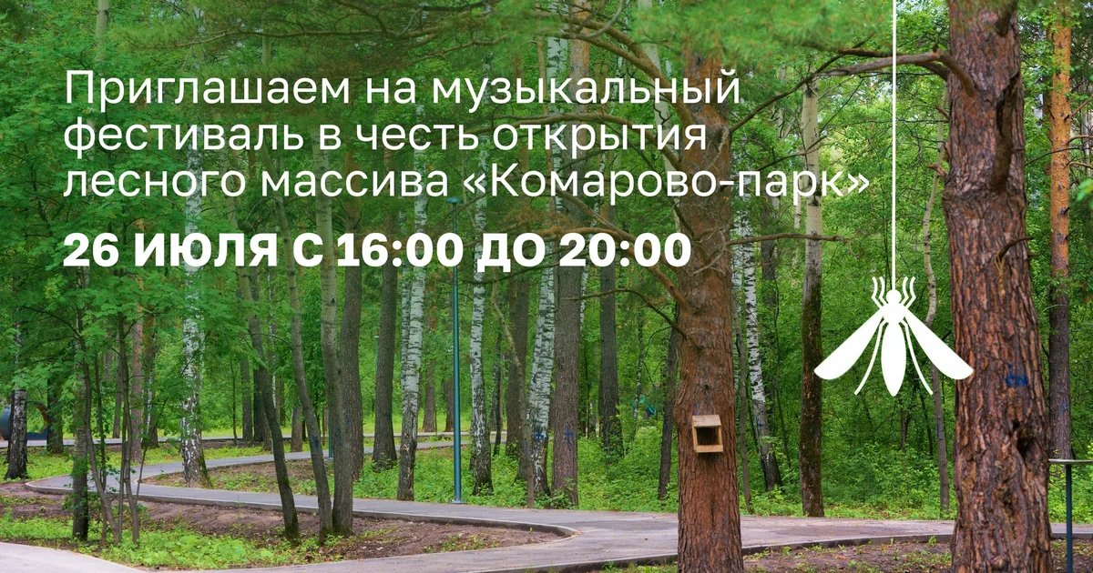 Афиша «Открытие Комарово-парка и музыкальный фестиваль»