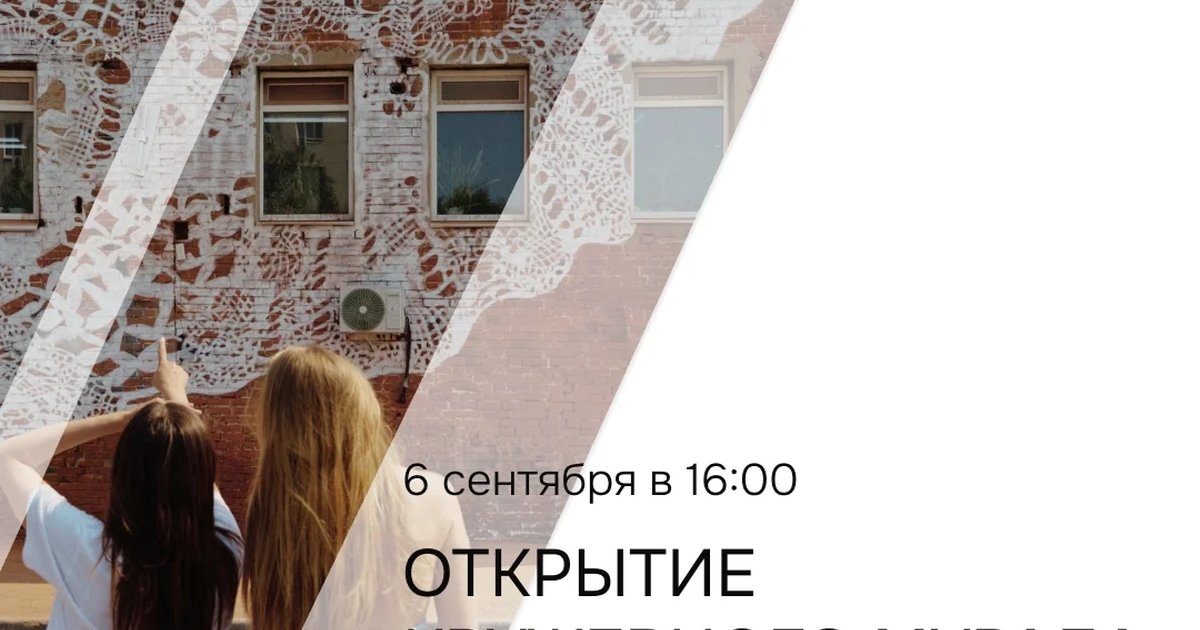 Афиша «Открытие кружевного мурала»