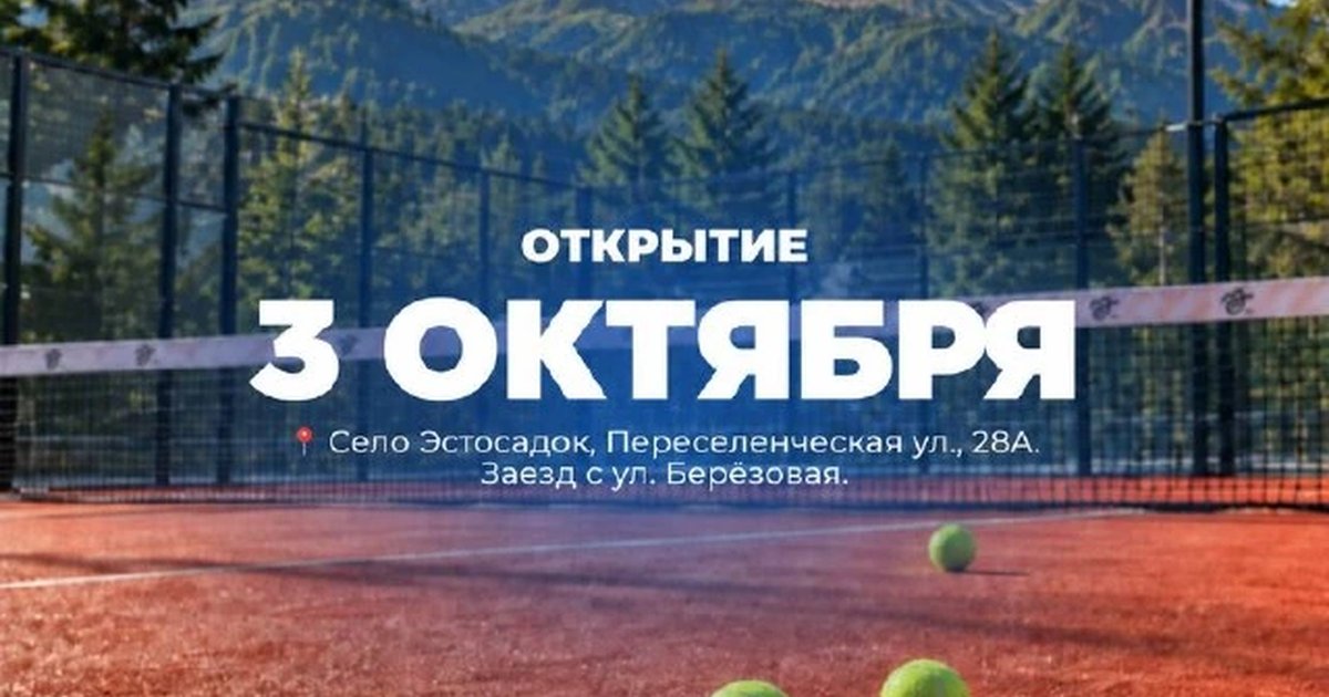 Афиша «Открытие МЕГА ПАДЕЛ»